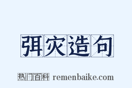 弭灾造句是什么意思的图片